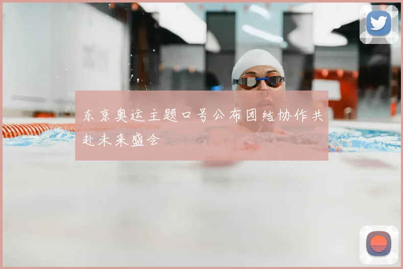 东京奥运主题口号公布团结协作共赴未来盛会