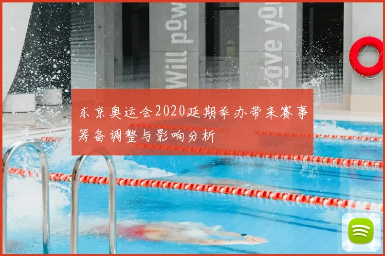 东京奥运会2020延期举办带来赛事筹备调整与影响分析