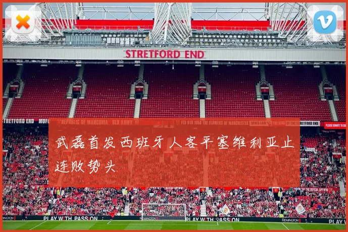 武磊首发西班牙人客平塞维利亚止连败势头