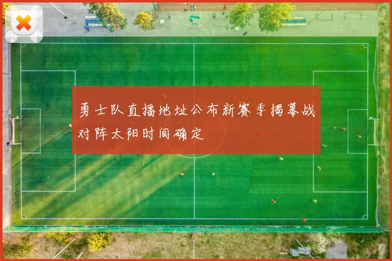 勇士队直播地址公布新赛季揭幕战对阵太阳时间确定