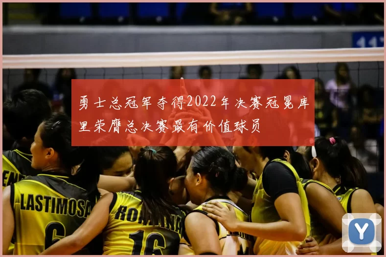勇士总冠军夺得2022年决赛冠冕库里荣膺总决赛最有价值球员