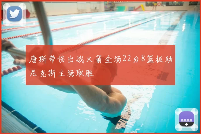 唐斯带伤出战火箭全场22分8篮板助尼克斯主场取胜