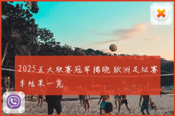 2025五大联赛冠军揭晓 欧洲足坛赛季结果一览