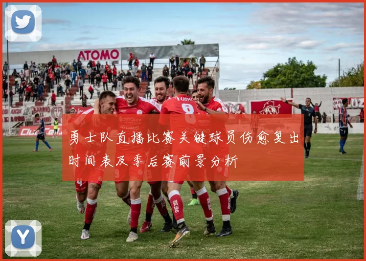 勇士队直播比赛关键球员伤愈复出时间表及季后赛前景分析