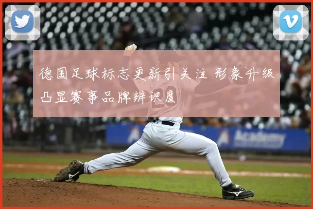 德国足球标志更新引关注 形象升级凸显赛事品牌辨识度