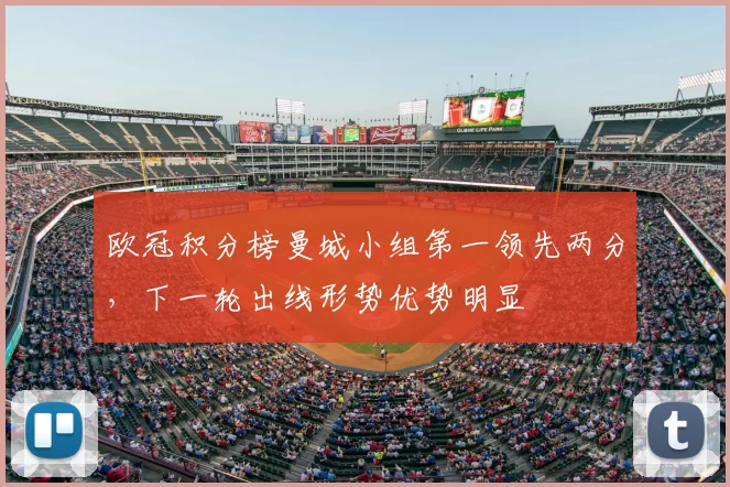 欧冠积分榜曼城小组第一领先两分,下一轮出线形势优势明显