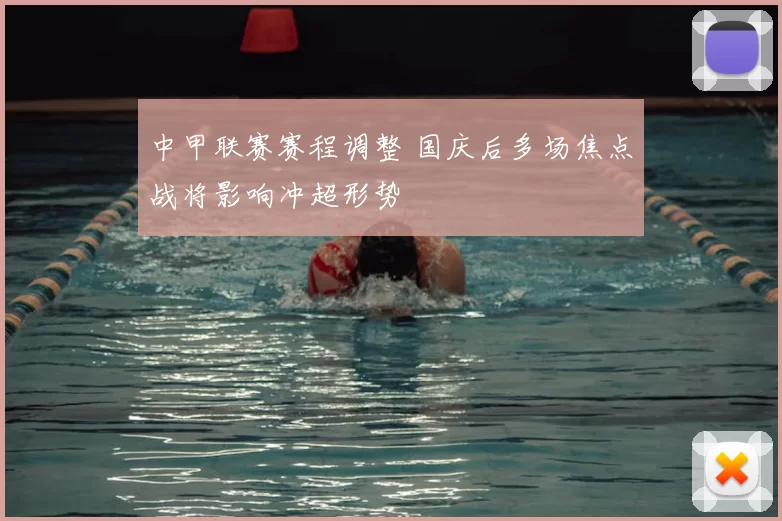 中甲联赛赛程调整 国庆后多场焦点战将影响冲超形势